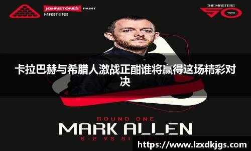 卡拉巴赫与希腊人激战正酣谁将赢得这场精彩对决